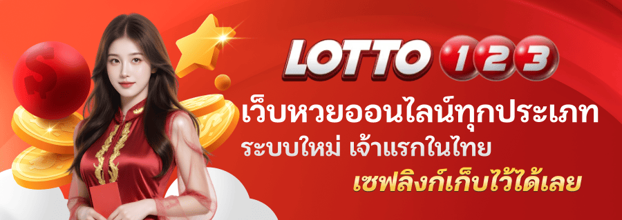 Lotto123 บริการ 24 ชม. มั่นคงปลอดภัย